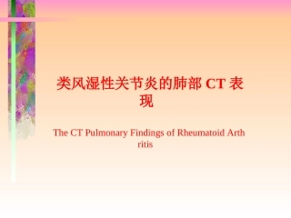 类风湿关节炎肺部CT表现