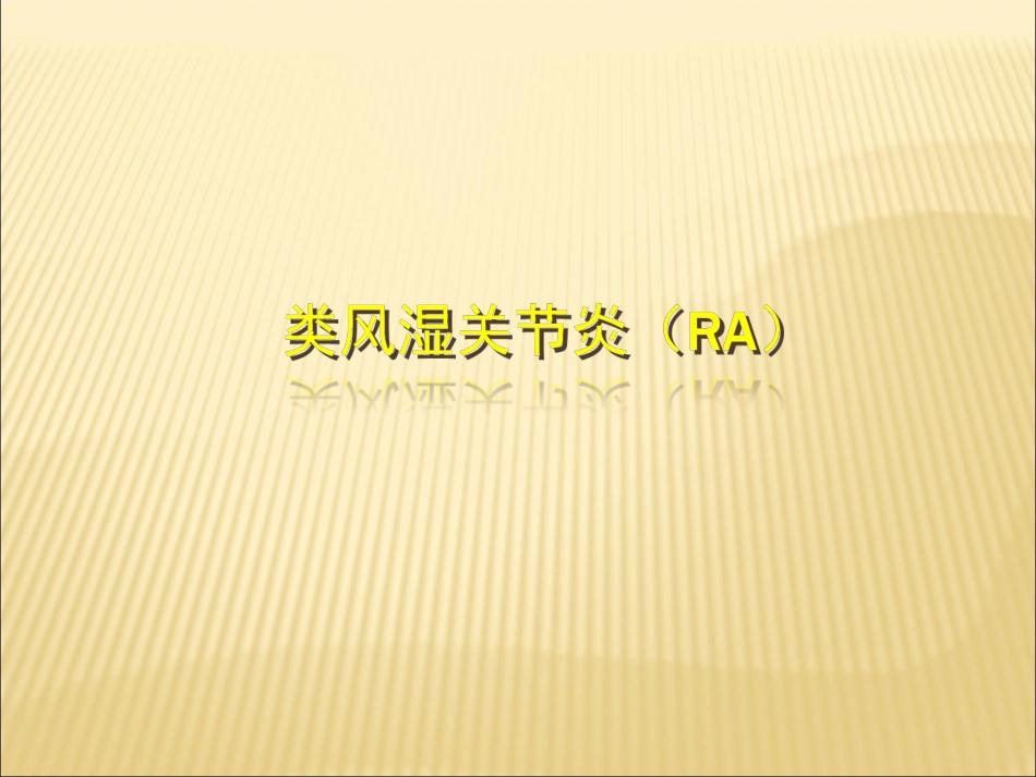 类风湿关节炎名医讲座_第1页