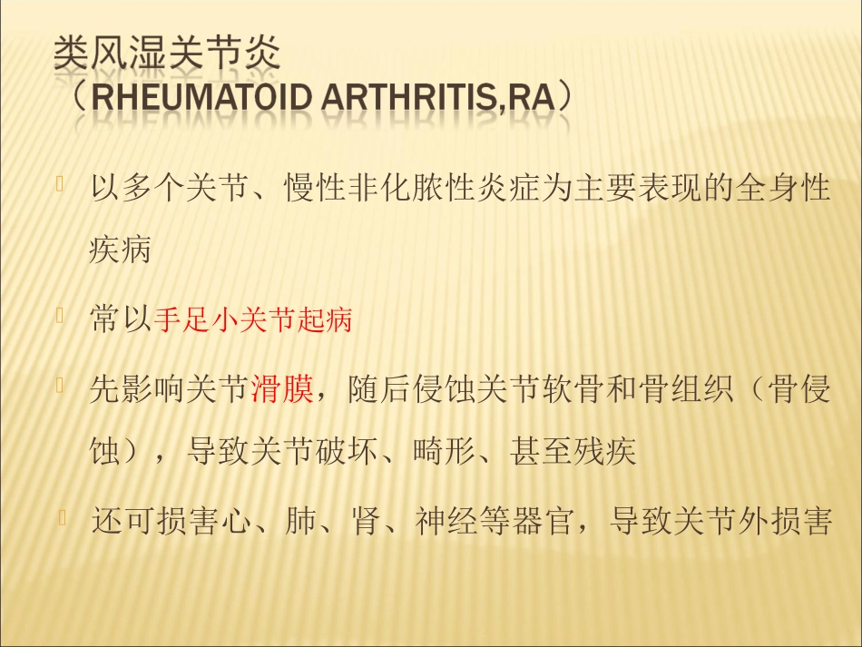 类风湿关节炎名医讲座_第3页