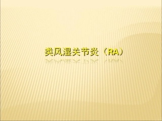 类风湿关节炎名医讲座