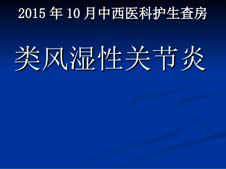 类风湿性关节炎查房_第1页