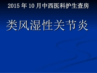 类风湿性关节炎查房