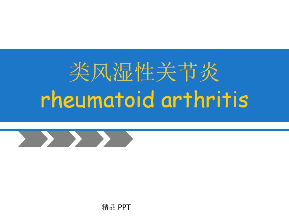 类风湿性关节炎课件_第1页