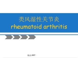 类风湿性关节炎课件