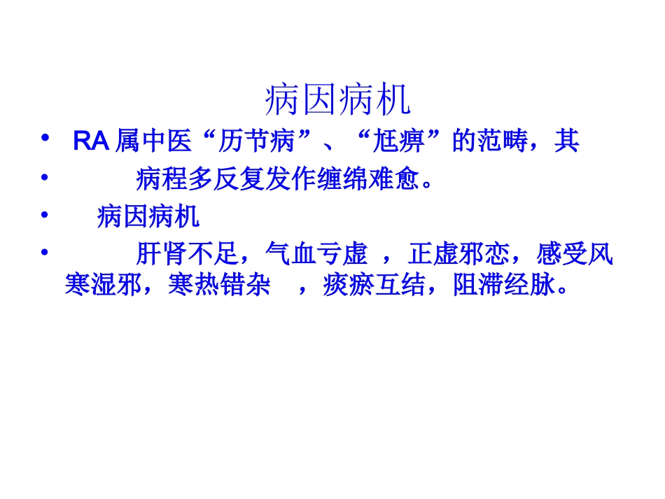 类风湿性关节炎中医诊疗及治疗_第2页