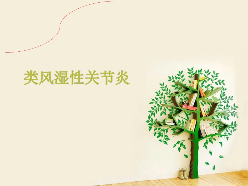 类风湿性关节炎专家讲座_第1页