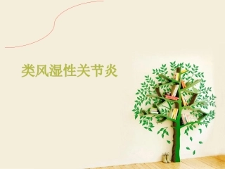 类风湿性关节炎专家讲座