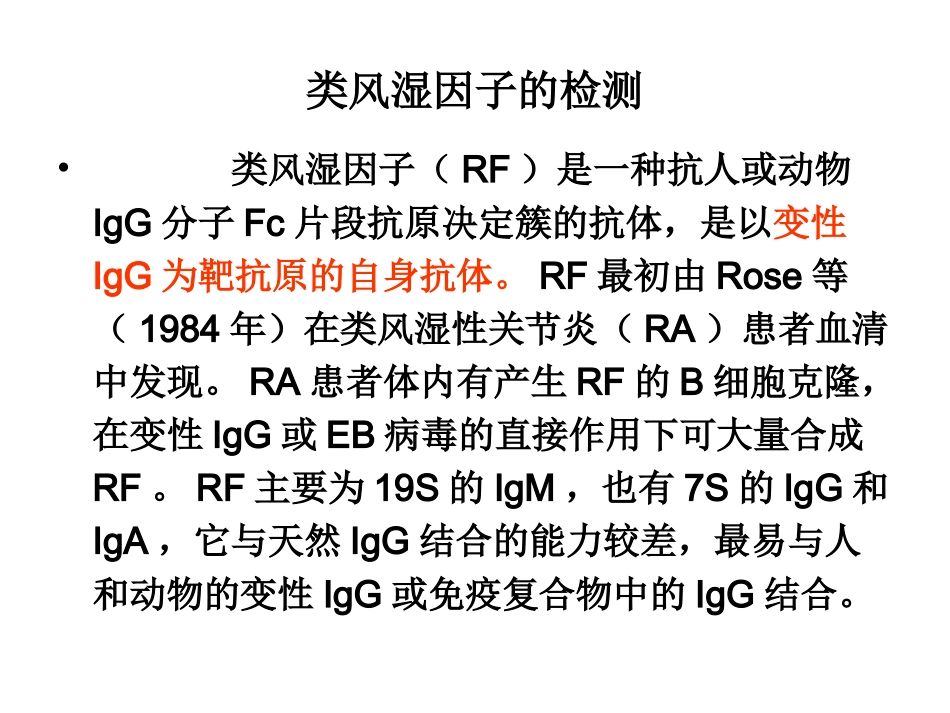 类风湿因子检测课件_第2页