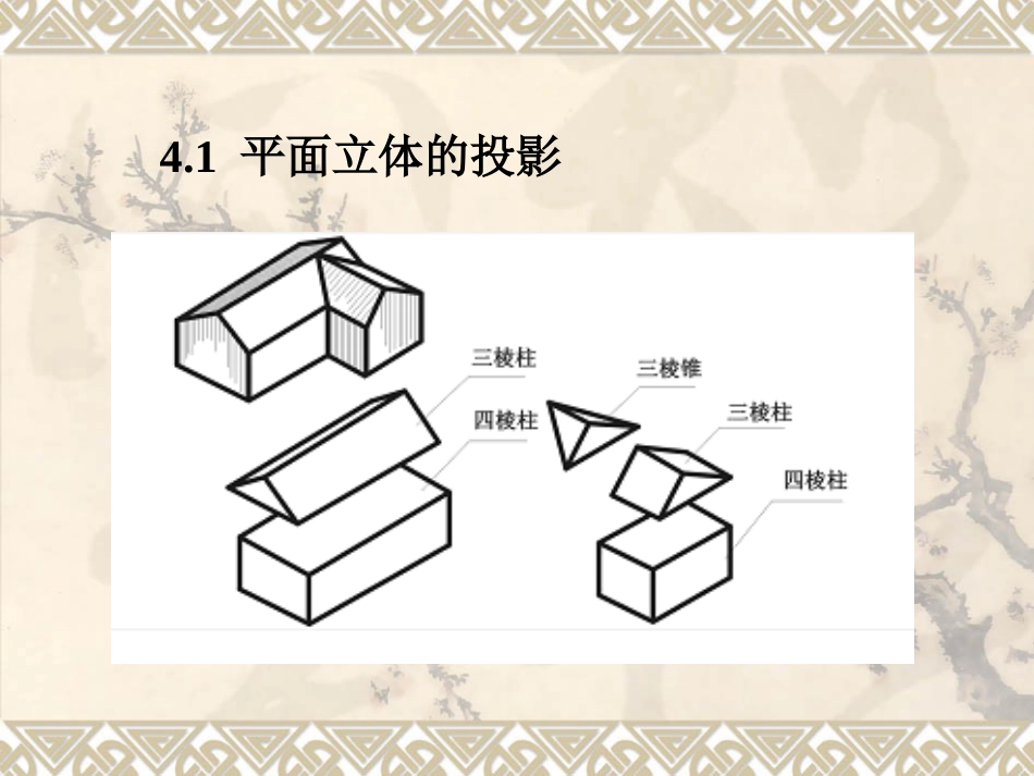 棱锥棱台等平面体的投影_第3页