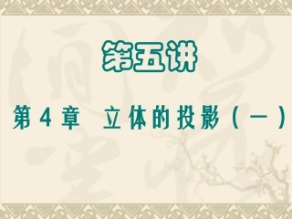 棱锥棱台等平面体的投影