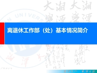 离退休工作部处