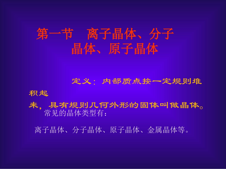 离子晶体分子晶体原子晶体_第3页