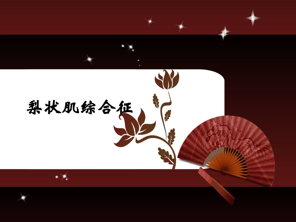 梨状肌和坐骨神经_第1页