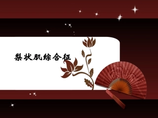梨状肌和坐骨神经