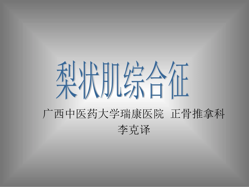 梨状肌综合征_第1页