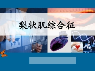 梨状肌综合征课件