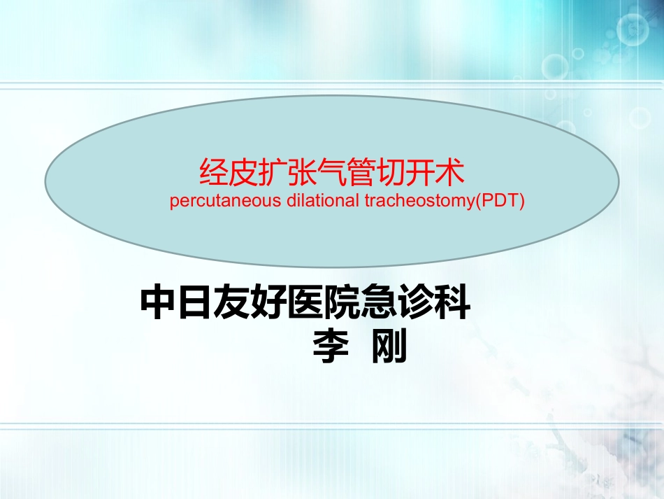 李刚经皮气管切开_第1页