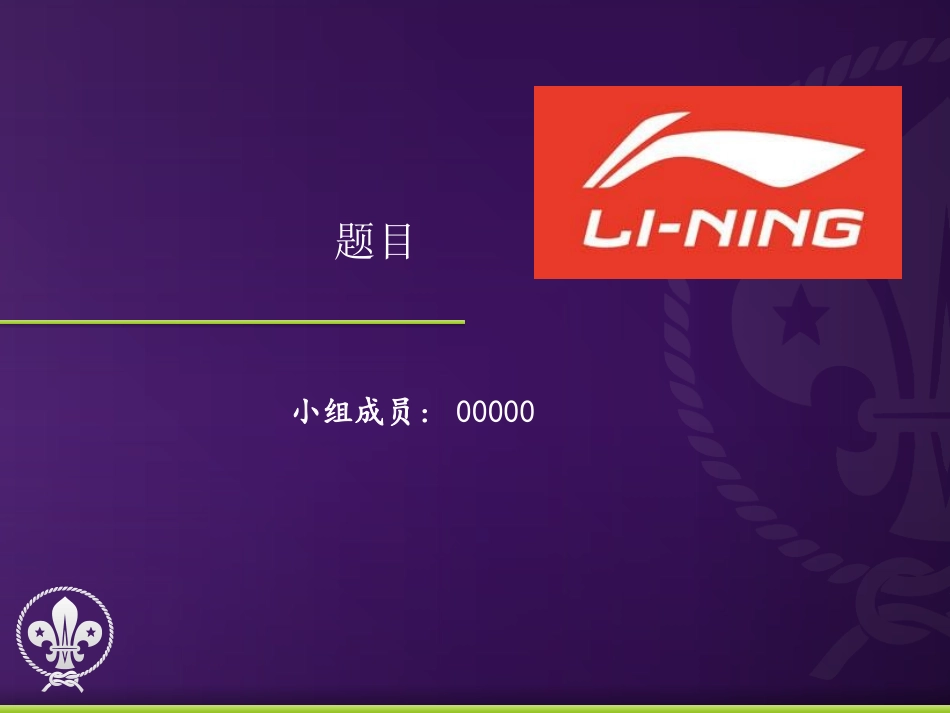 李宁供应链管理以及和安踏供应链比较_第1页
