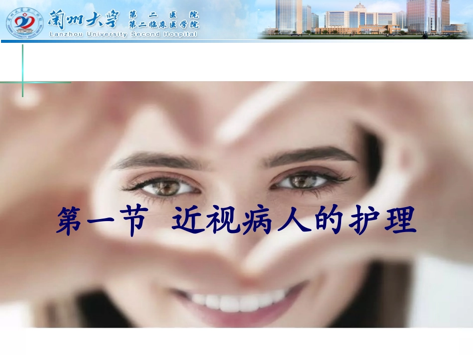 李瑞近视病人的护理课件_第3页