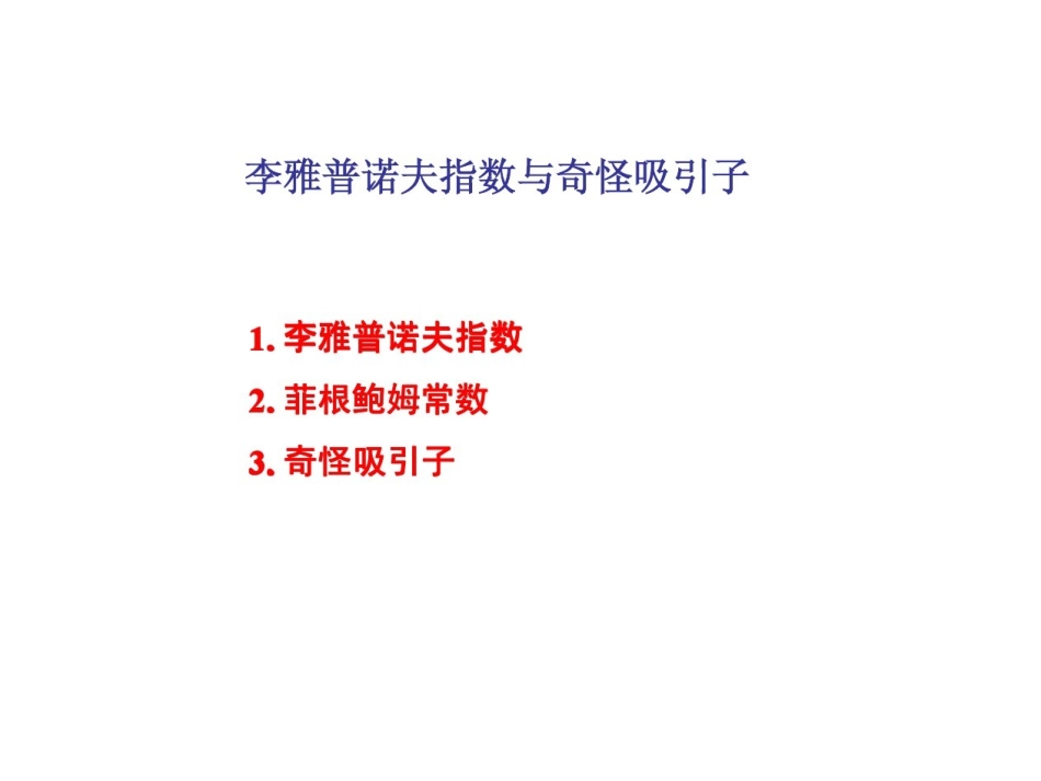 李雅普诺夫指数讲解_第1页