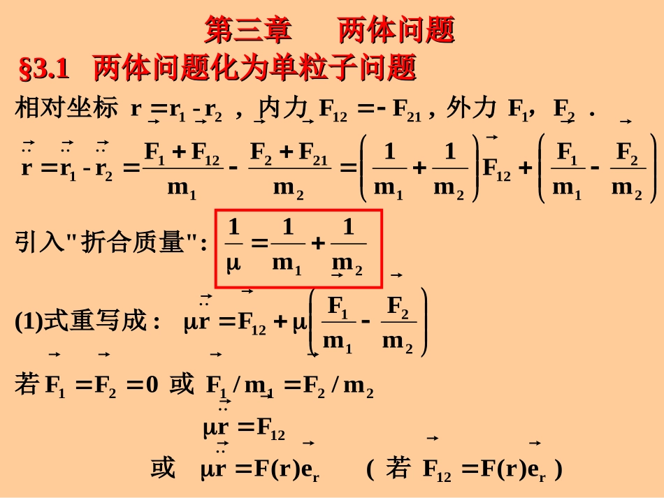 理论力学两体问题_第1页