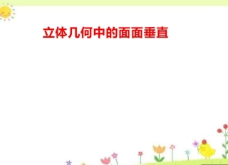 立体几何中的面面垂直