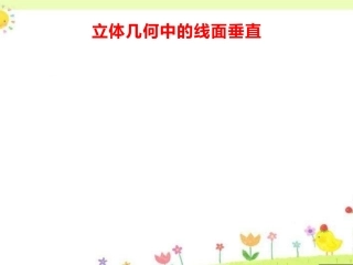 立体几何中的线面垂直