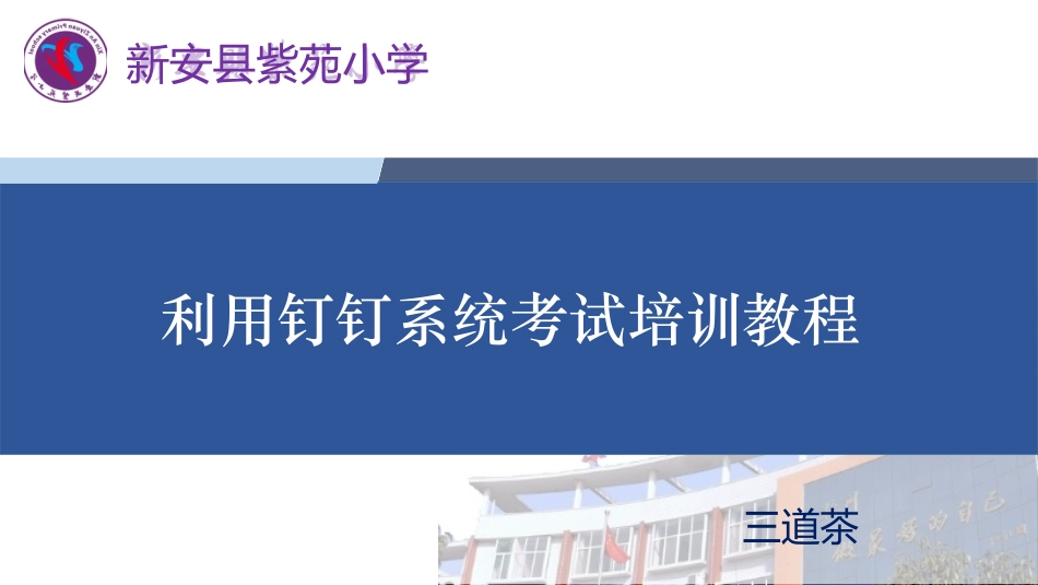 利用钉钉系统进行考试培训_第1页