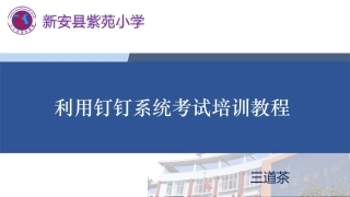 利用钉钉系统进行考试培训