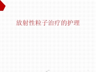 粒子植入护理课件文字可编辑