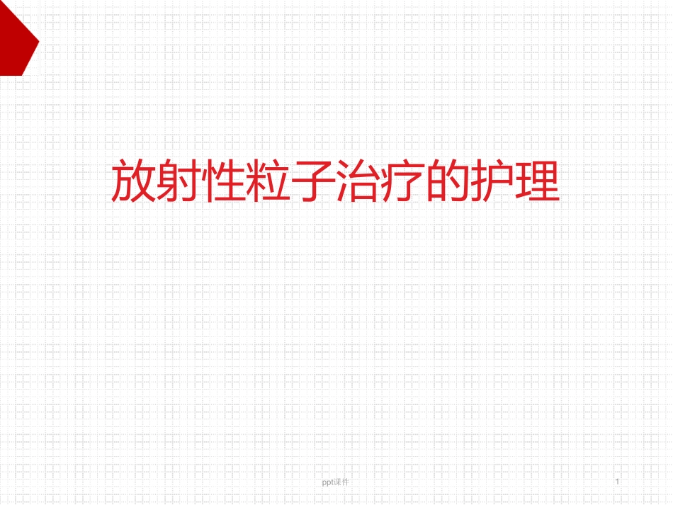 粒子植入护理优秀课件_第1页