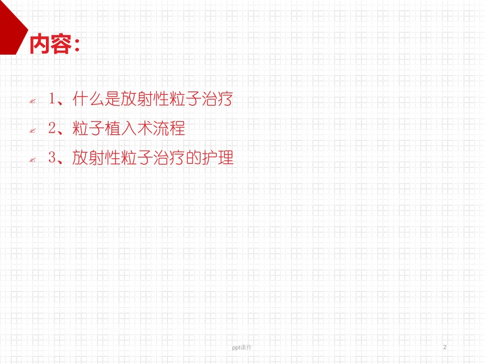 粒子植入护理优秀课件_第2页