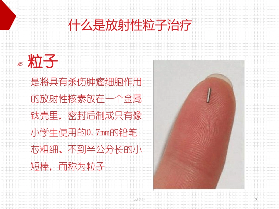 粒子植入护理优秀课件_第3页