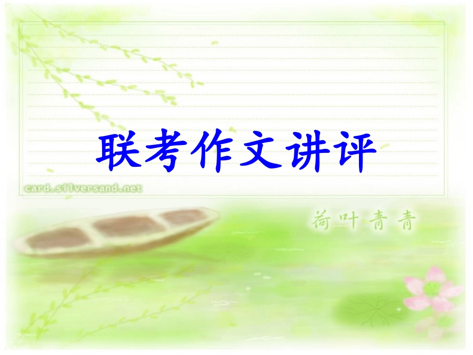 联考作文讲评_第1页