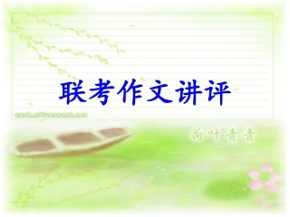 联考作文讲评