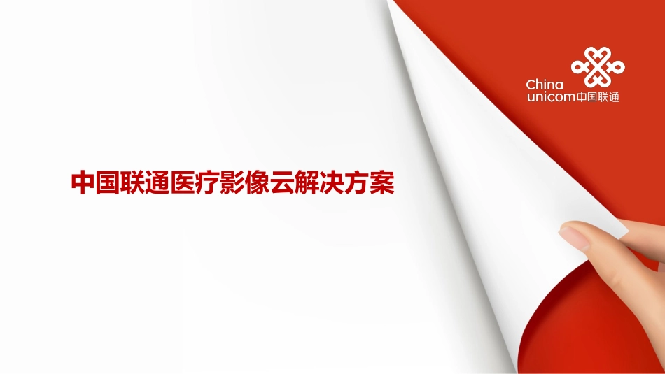 联通医疗影像云_第1页