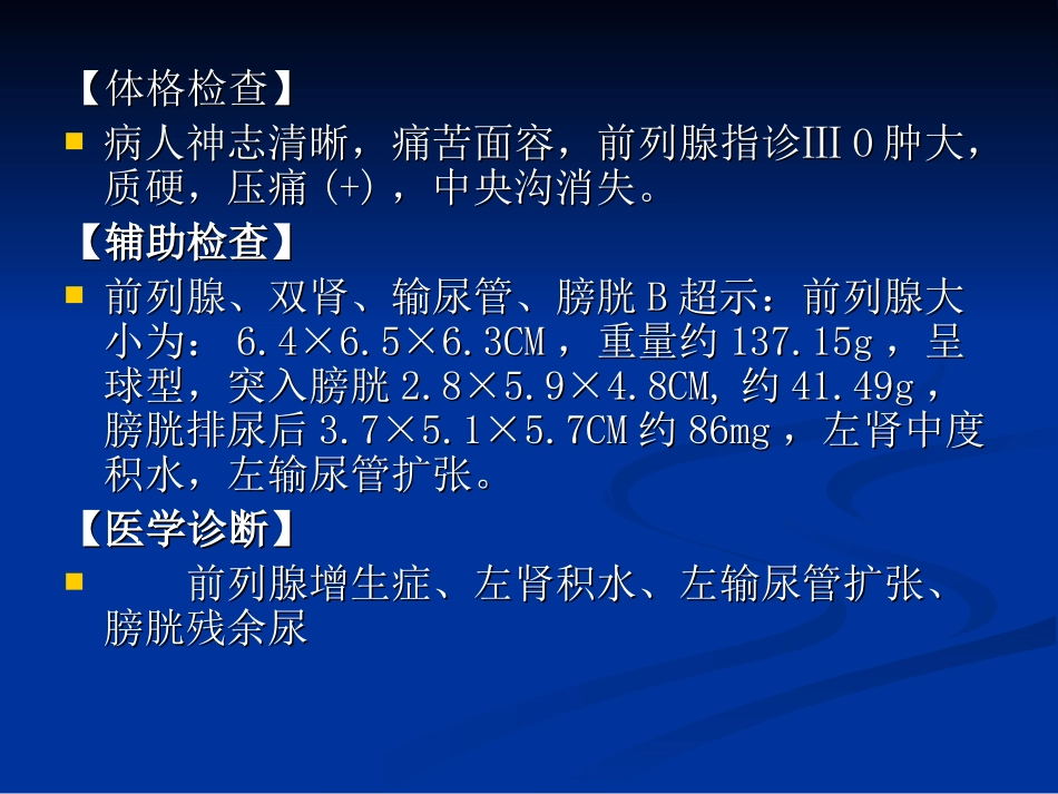良性前列腺增生的护理_第3页