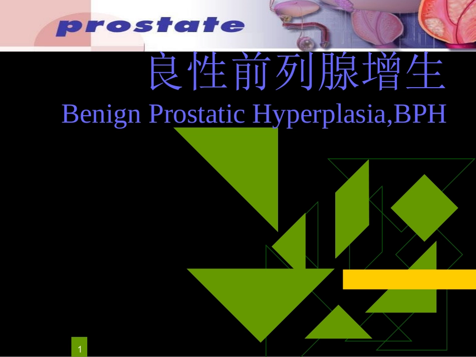 良性前列腺增生课件_第1页