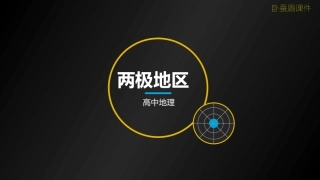 两极地区卧蚕眉