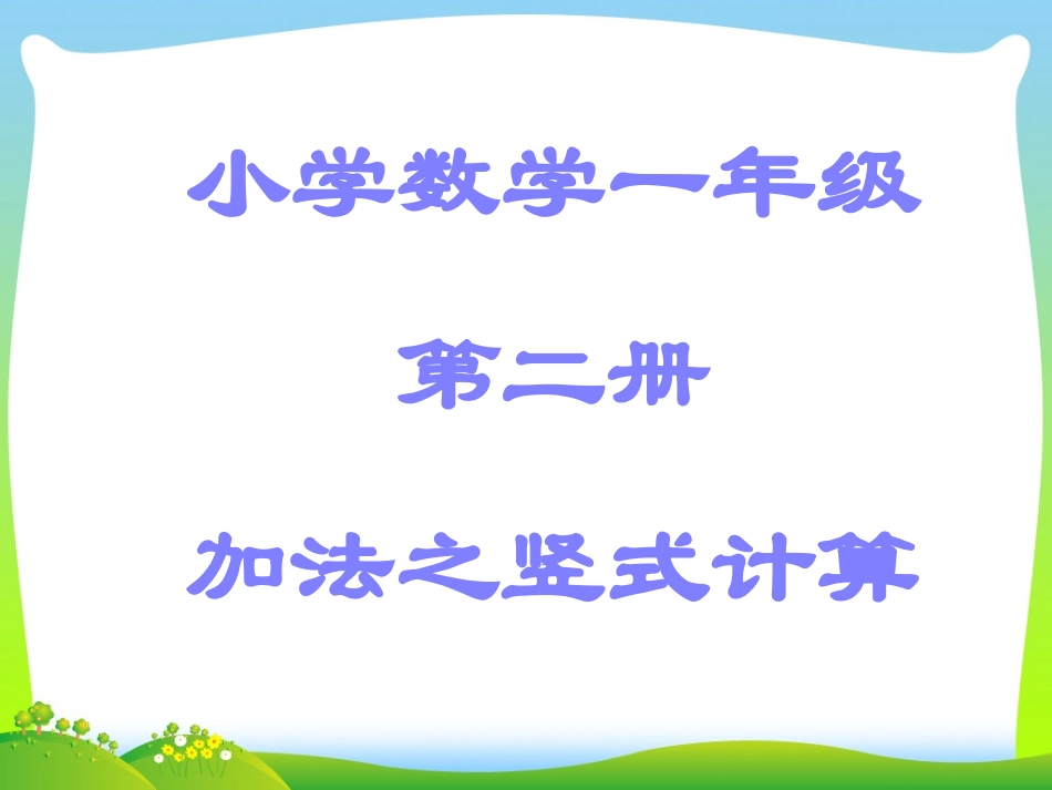 列竖式计算课件_第1页