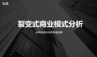 裂变式商业模式