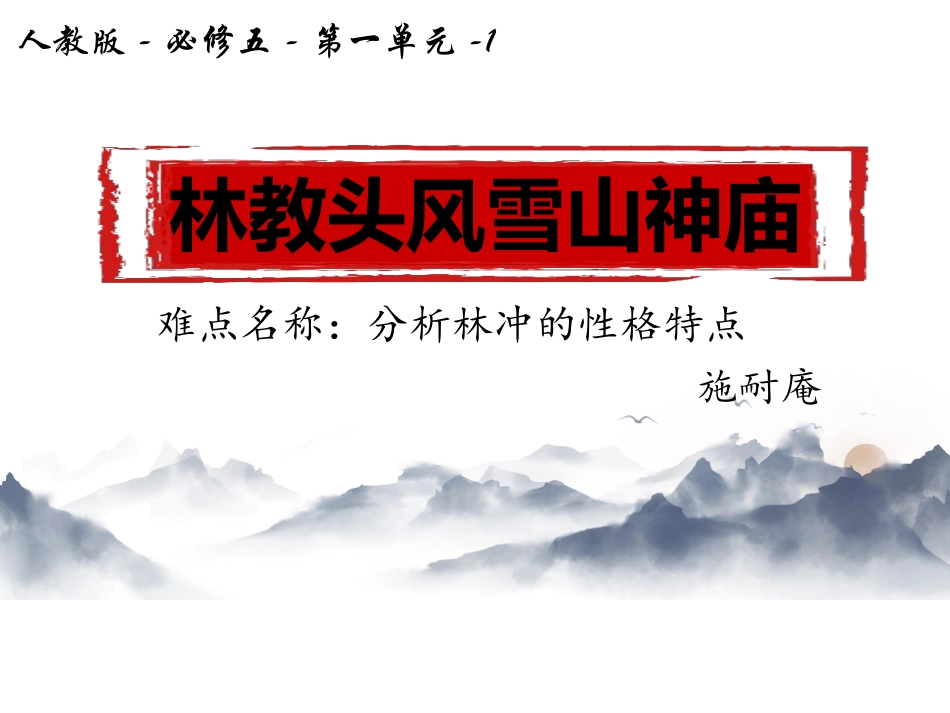 林教头风雪山神课件_第1页