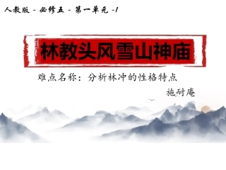 林教头风雪山神课件