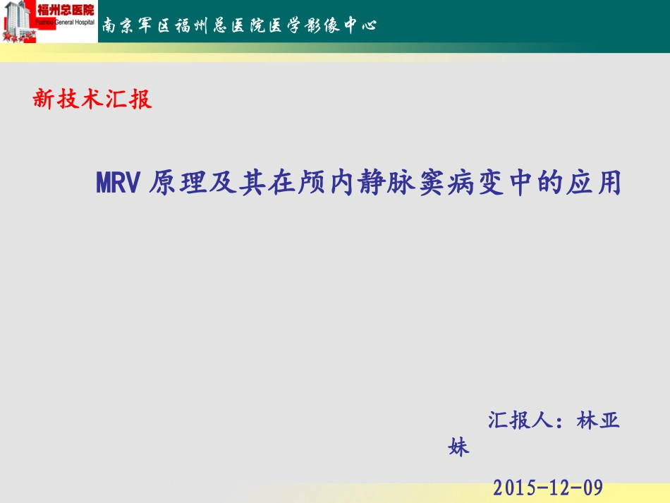 林亚妹MRV的原理介绍及其在颅内静脉窦病变中的应用_第1页