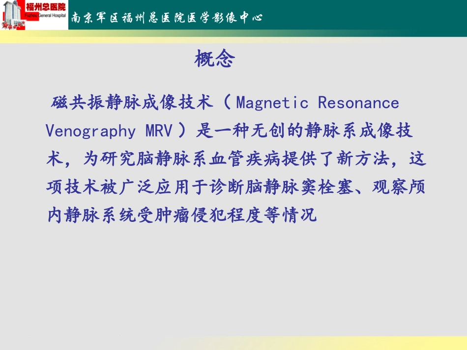 林亚妹MRV的原理介绍及其在颅内静脉窦病变中的应用_第2页