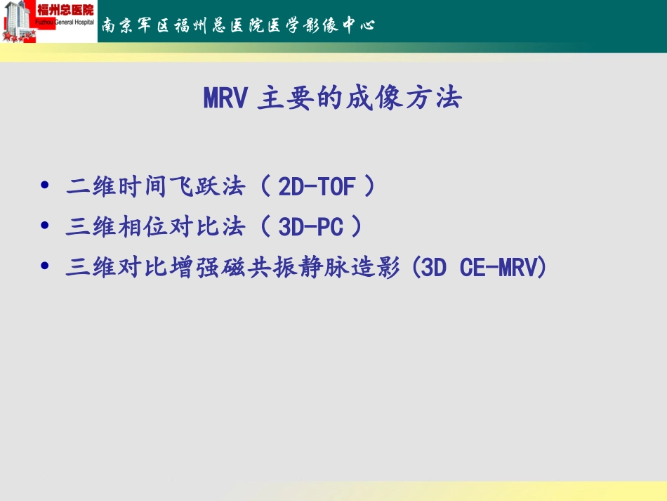 林亚妹MRV的原理介绍及其在颅内静脉窦病变中的应用_第3页