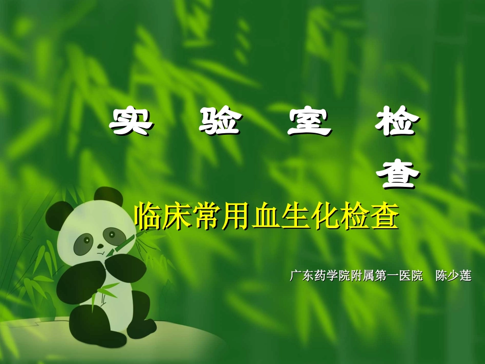 临床常用血生化检查_第1页