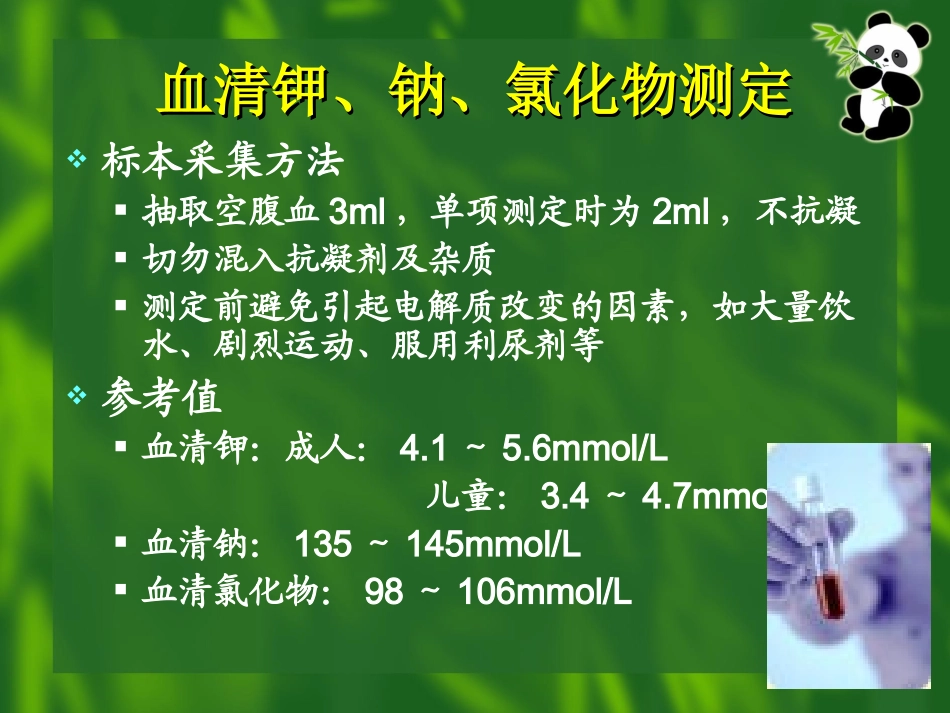 临床常用血生化检查_第2页