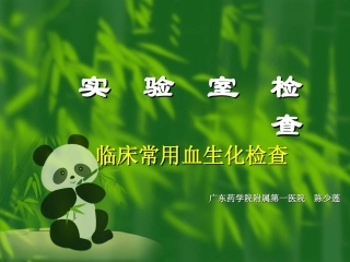 临床常用血生化检查