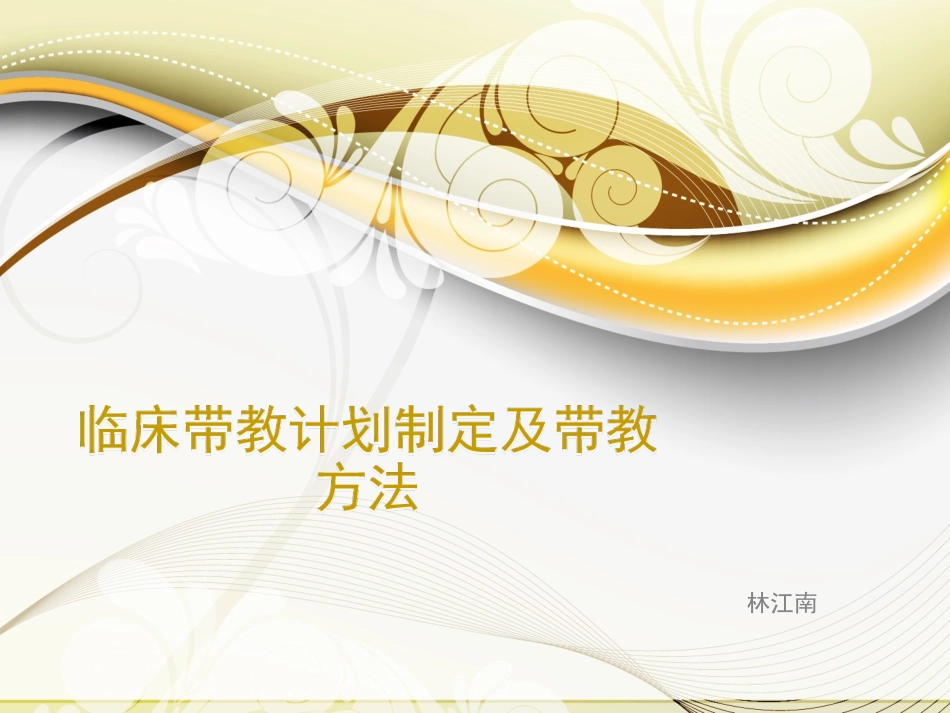 临床带教计划拟定及带教方法_第1页